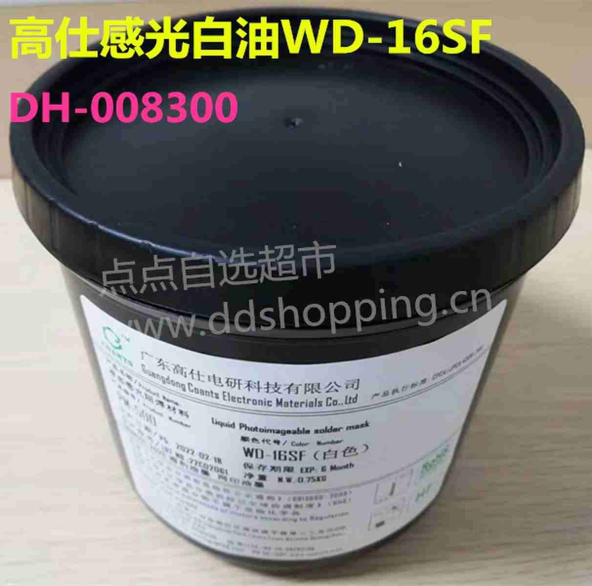 高仕感光白油 WD-16SF