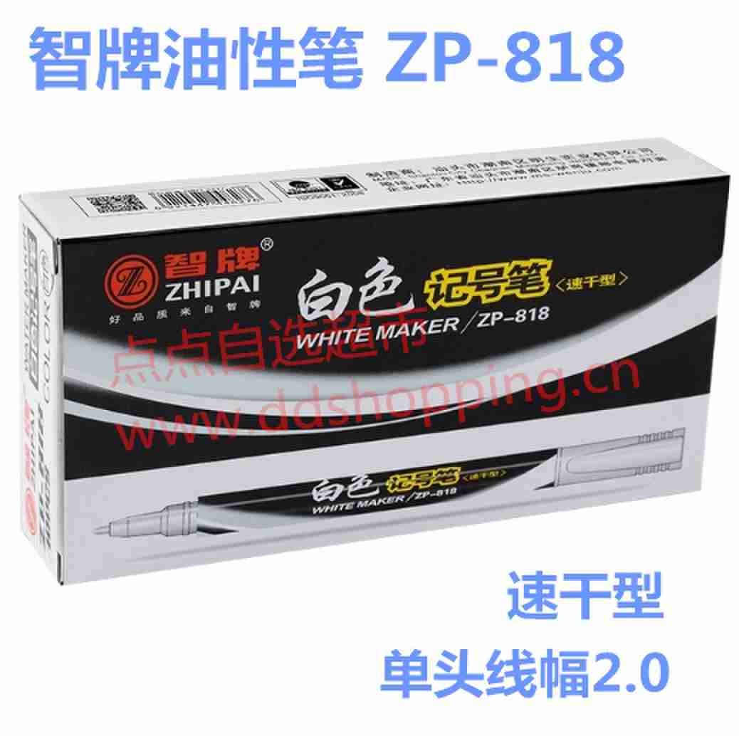 智牌油性笔ZP-818 白色油性记号笔