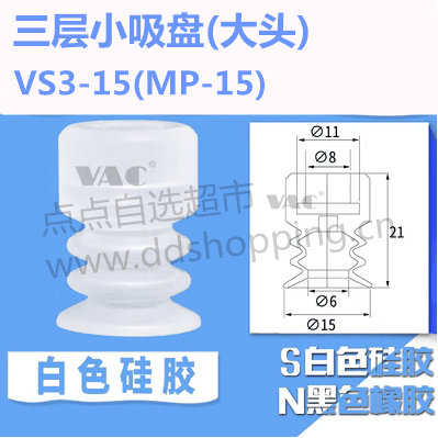 三层小吸盘 大头VS3-15/MP-15