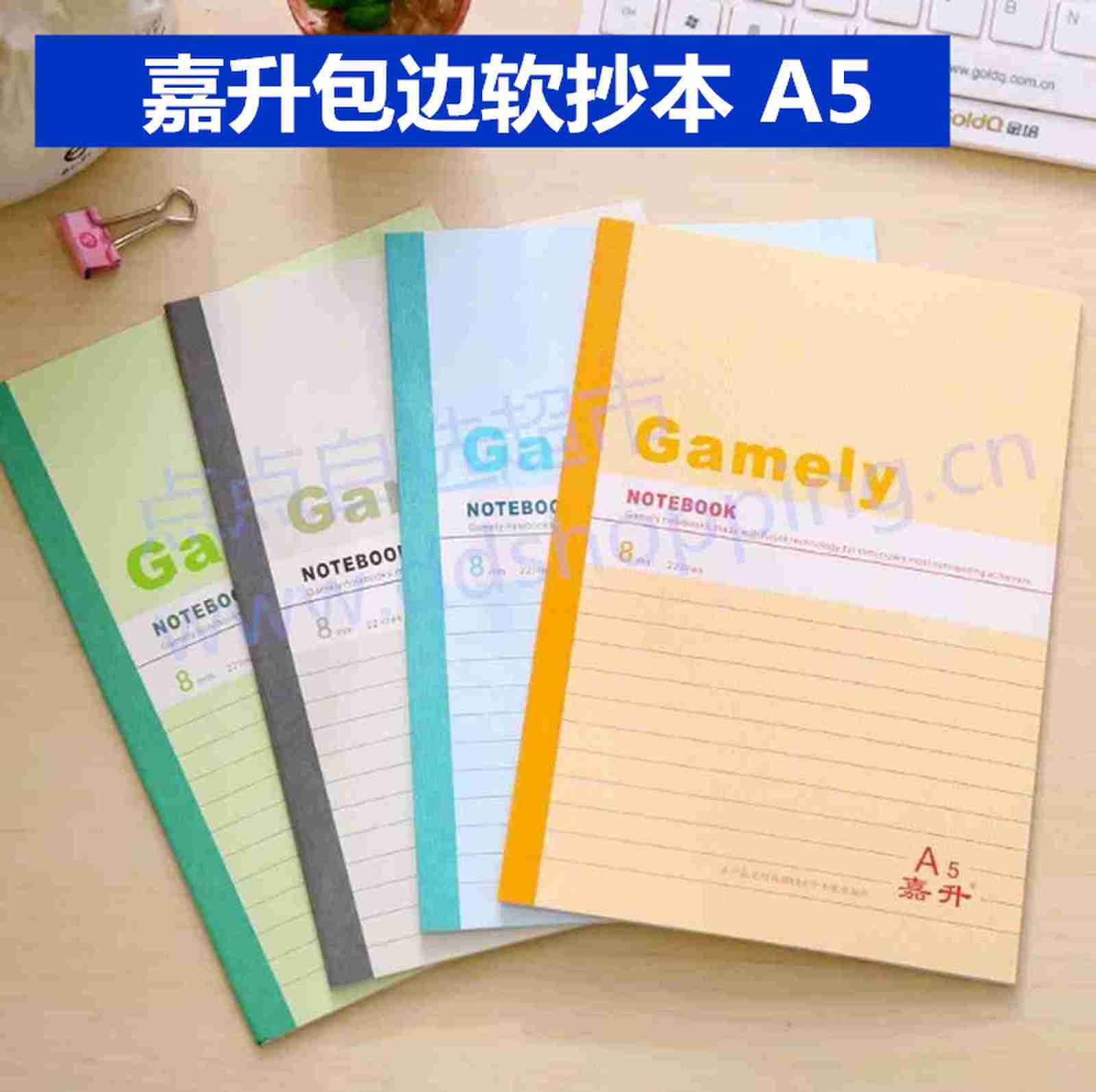 嘉升包边软抄本 笔记本 A5