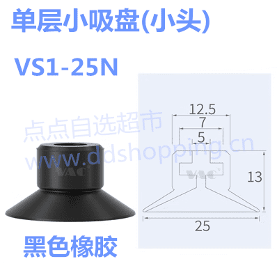 单层小吸盘 小头VS1-S25