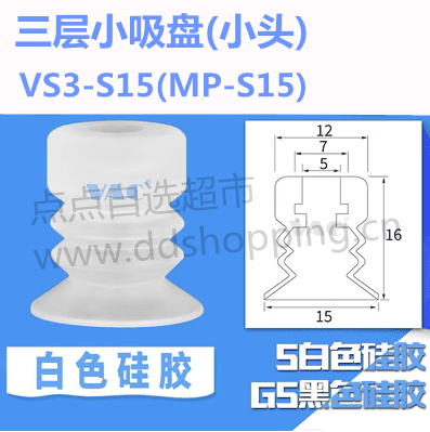 三层小吸盘 小头VS3-S15/MP-S15