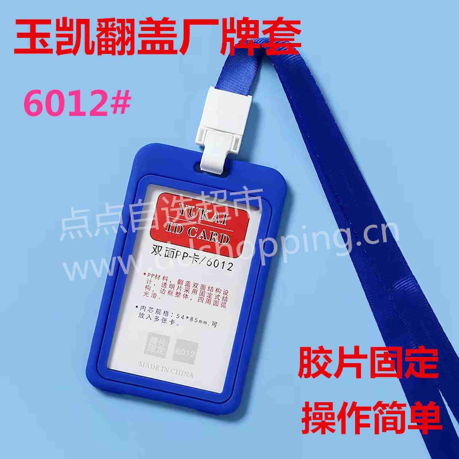 玉凯翻盖厂牌套 竖式6012 固定胶片