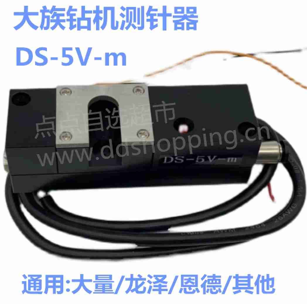 大族/大量/龙泽/恩德钻机测针器 DS-5V-m