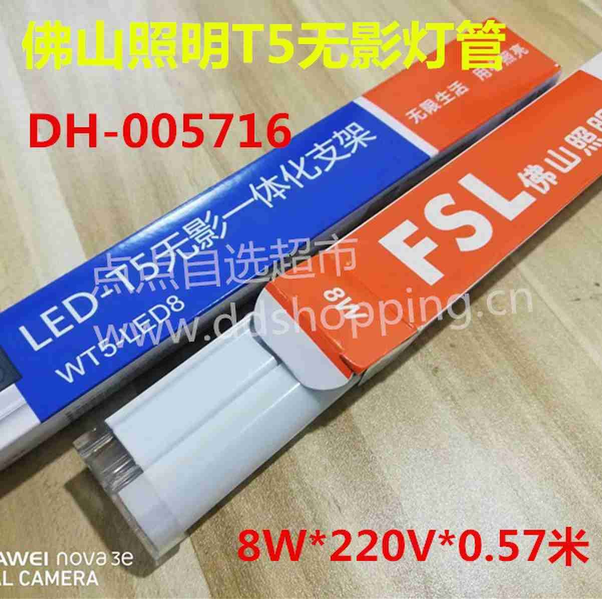 佛山照明FSL无影灯管 LED一体化支架 T5系列