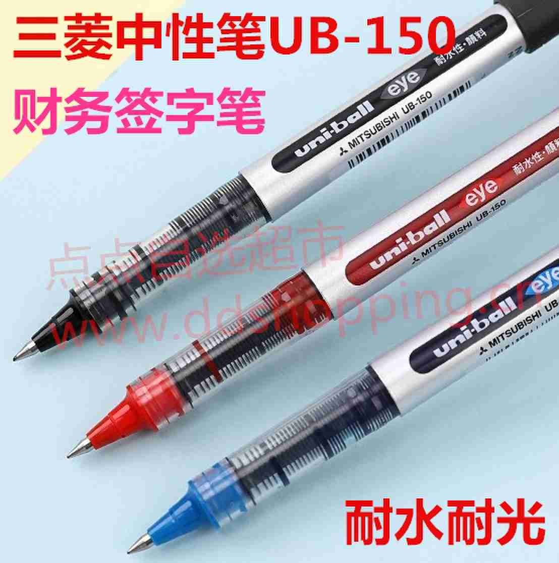 三菱中性笔UB-150 财务签字笔 耐水耐光