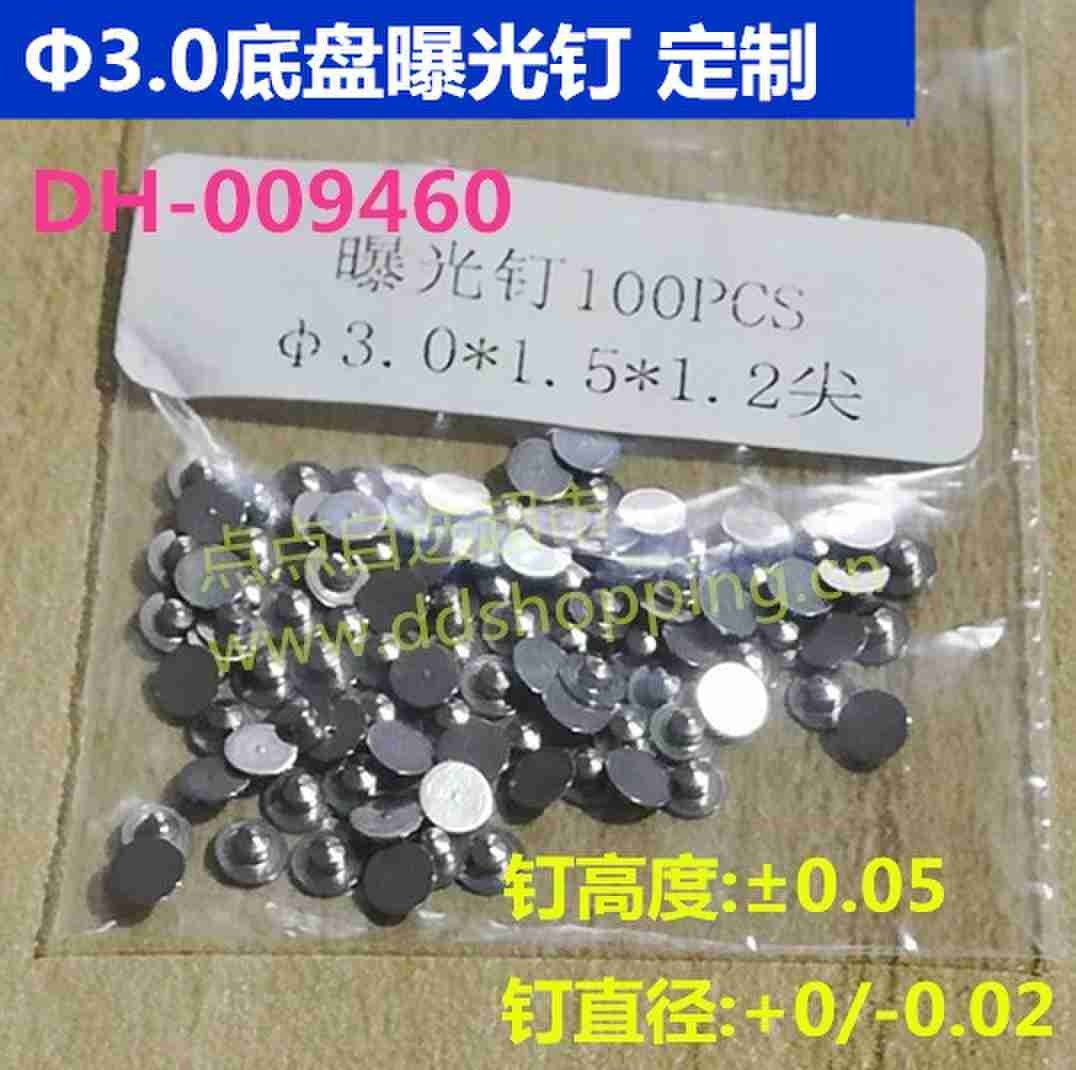 定制底盘Φ3.0曝光钉