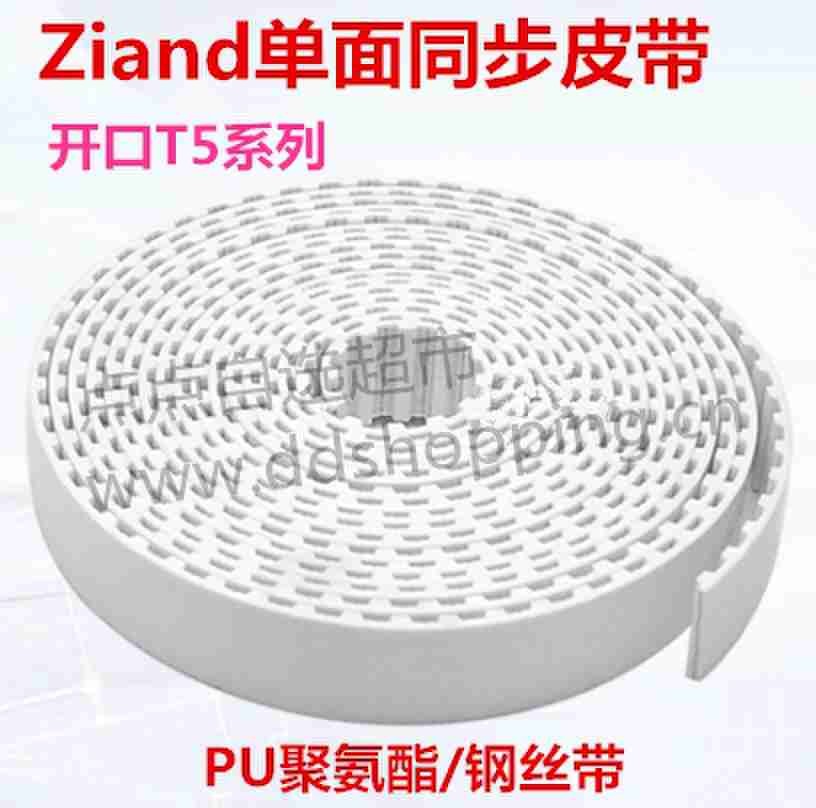 Ziand单面同步皮带 白色PU聚氨酯/钢丝带/开口T5系列