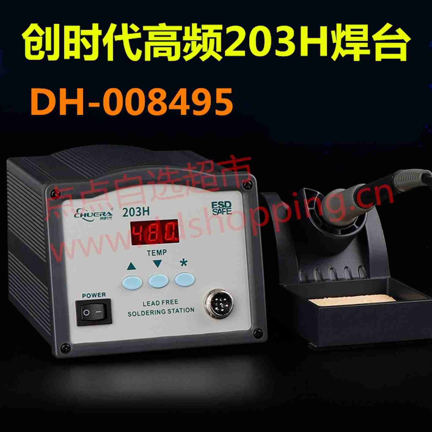 创时代高频恒温焊台 CSD-203H/205