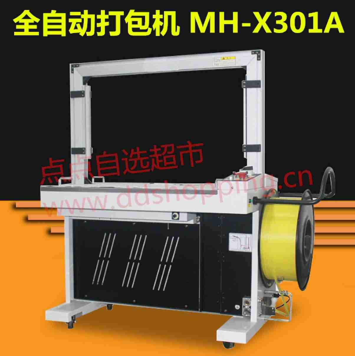 全自动打包机 MH-X301A