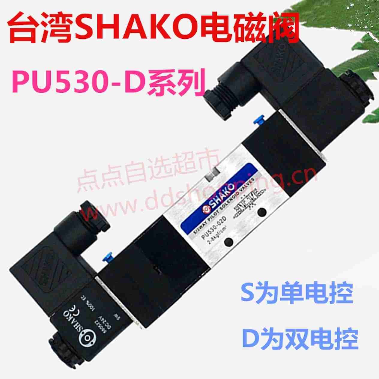 台湾新恭SHAKO电磁阀 PU530系列