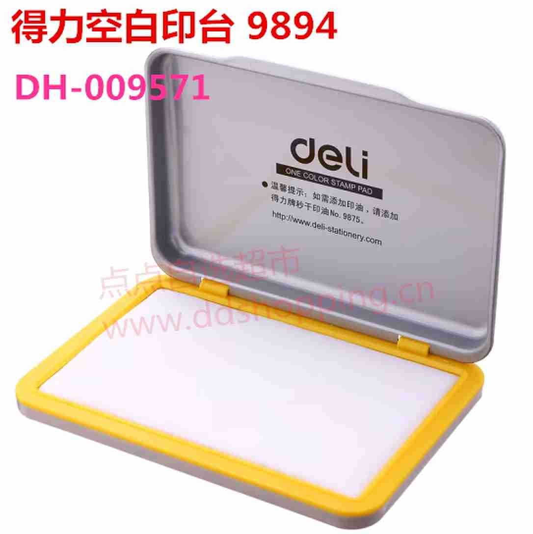 得力空白快干印台 方形9894