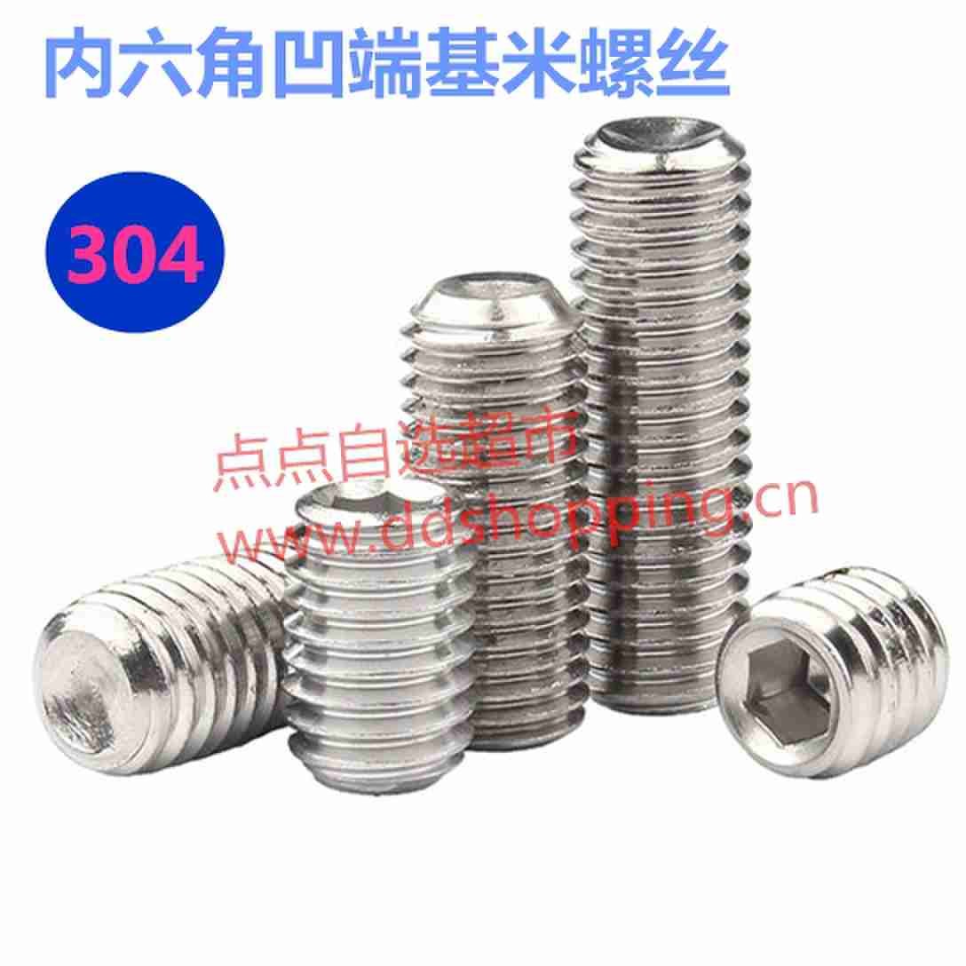 304平端机米螺丝 内六角凹端基米顶丝
