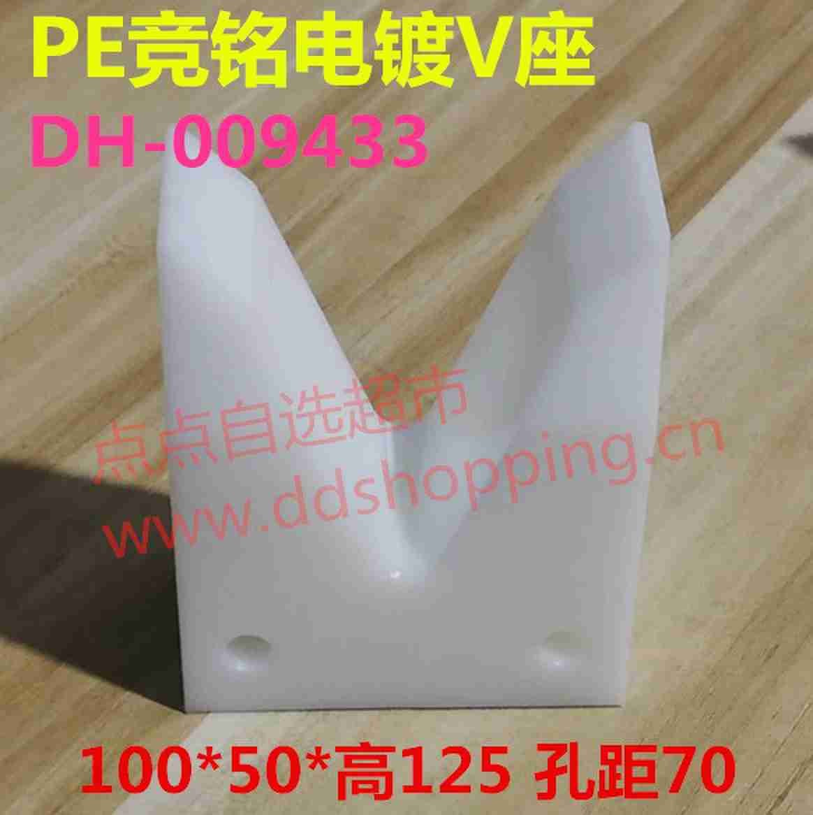 竞铭电镀V座 PE材质 100*50*高125 