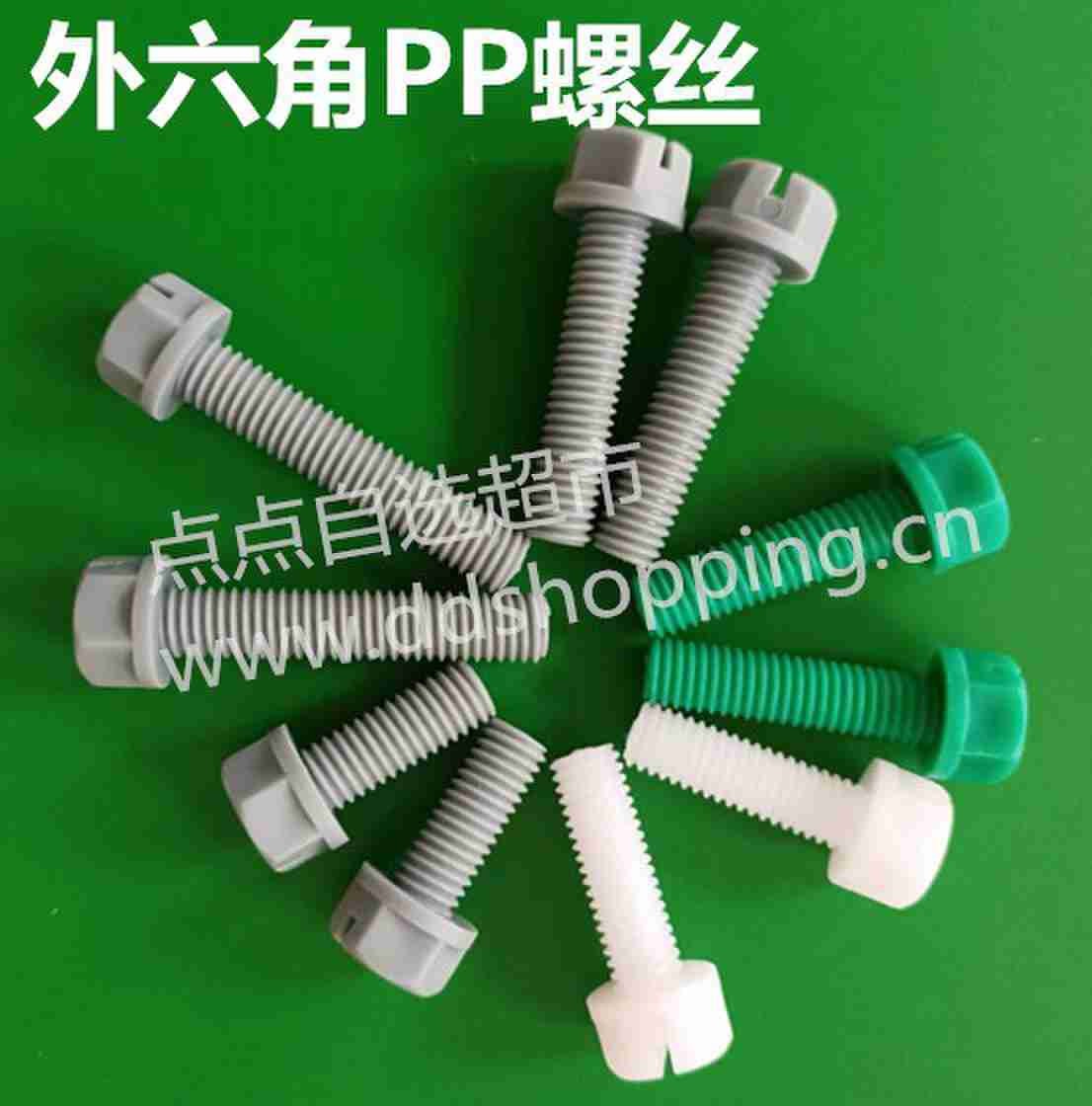 PP外六角螺丝 水平线用