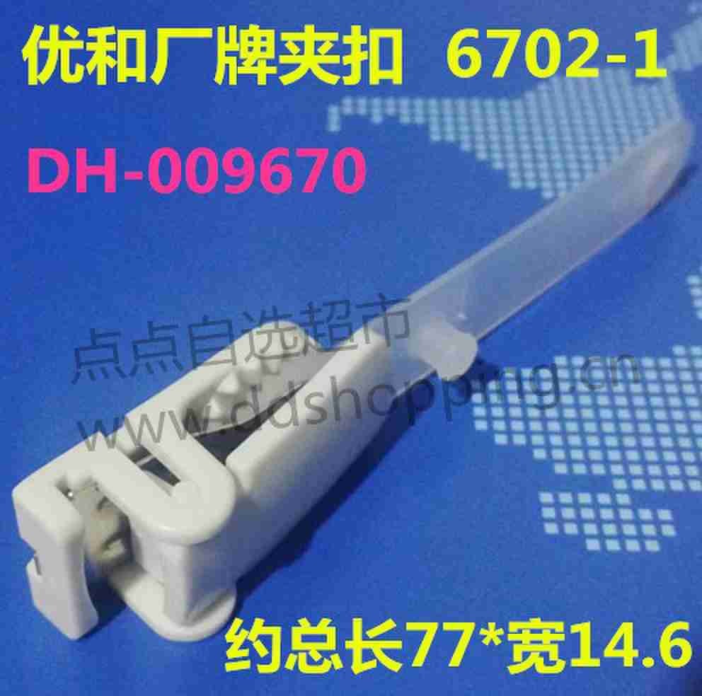 优和厂牌夹扣 白色塑胶全新ABS材质