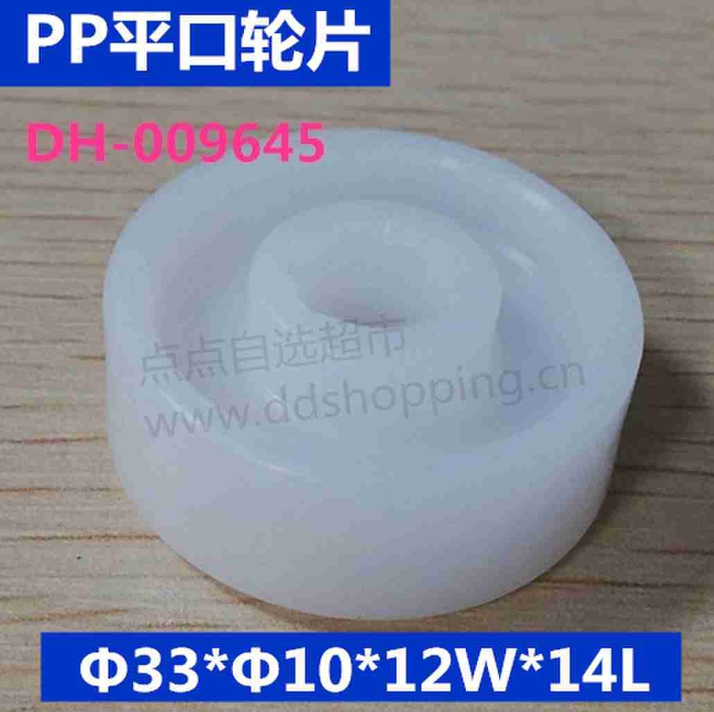平口轮片 紧配式Φ33*Φ10*12W*14L