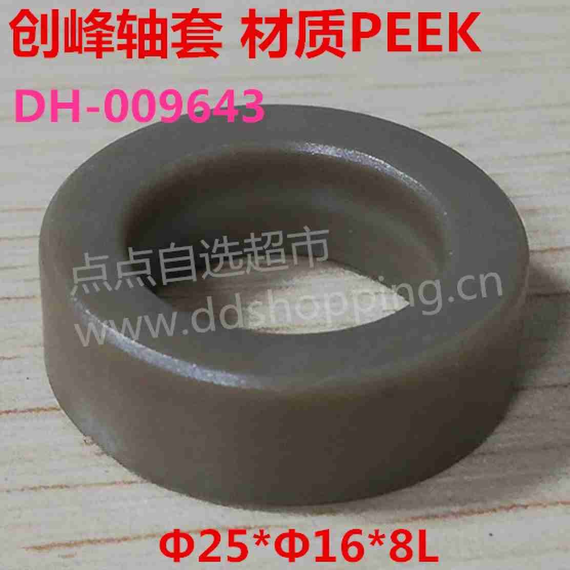 创峰轴套 PEEK材质 Φ25*Φ16*8L