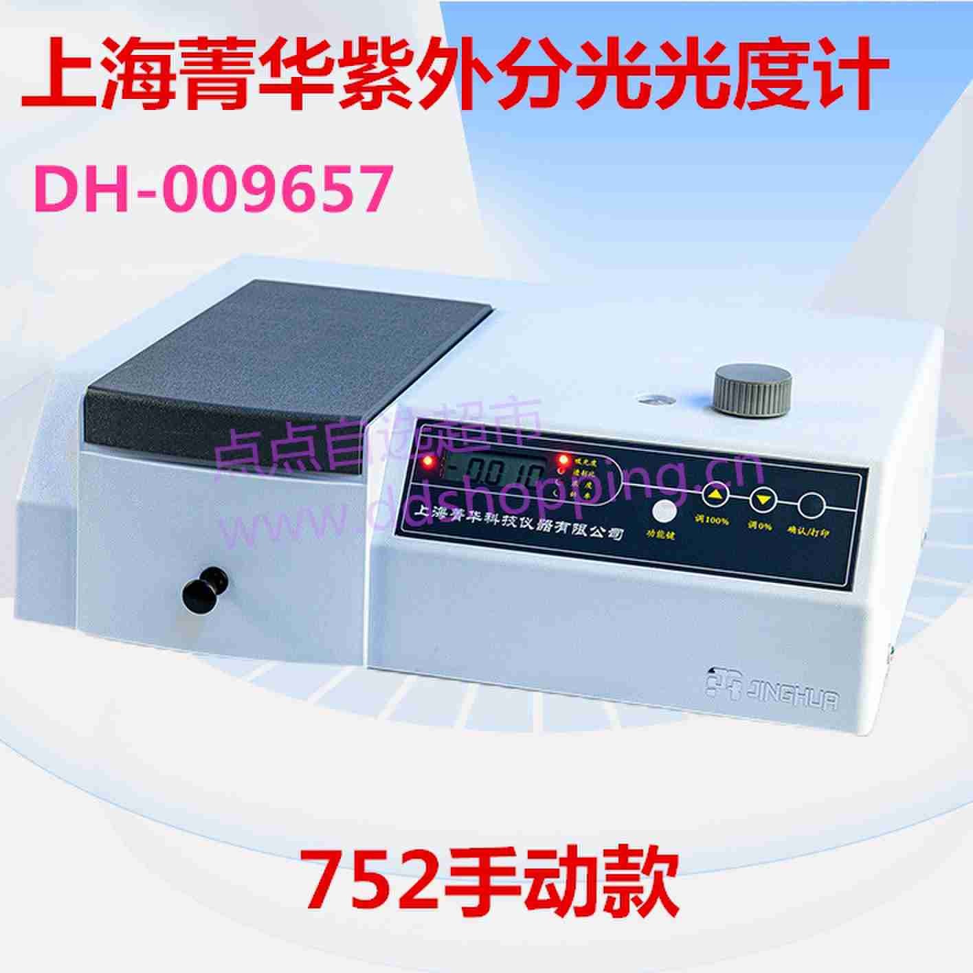 上海菁华紫外分光光度计 752