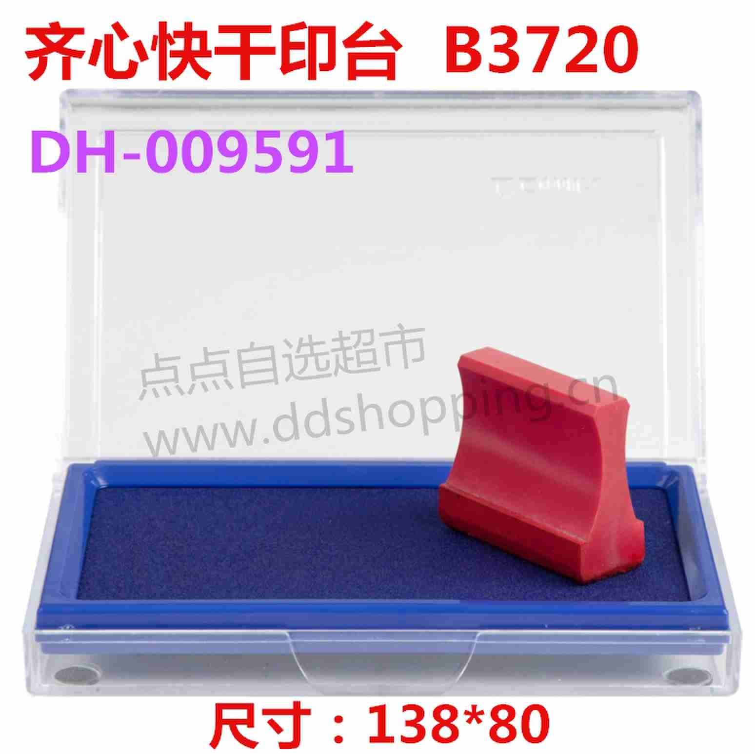 齐心快干印台 方形透明印台 B3720
