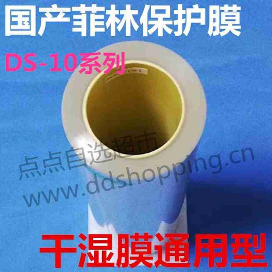 菲林保护膜 干湿膜通用型 光面DS-10R