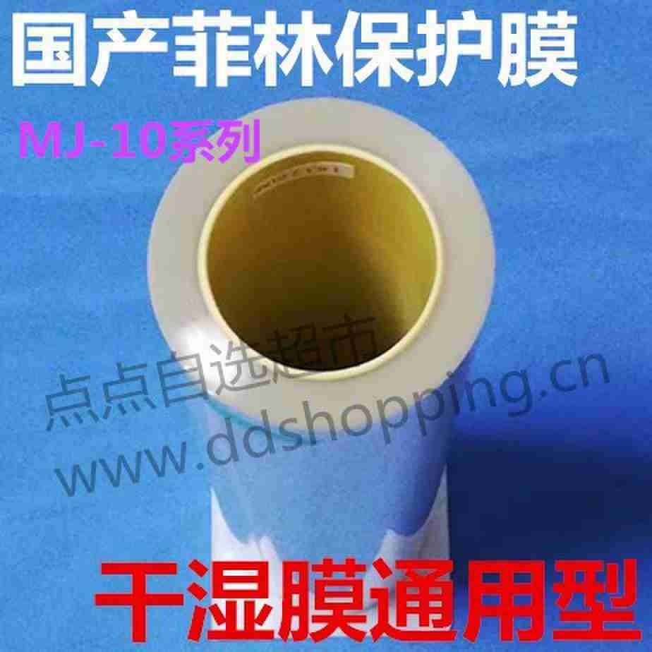 国产菲林保护膜 MJ-10系列