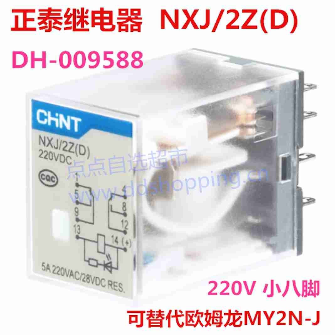 正泰中间继电器 小八脚NXJ/2Z(D) 替代欧姆龙MY2N-J