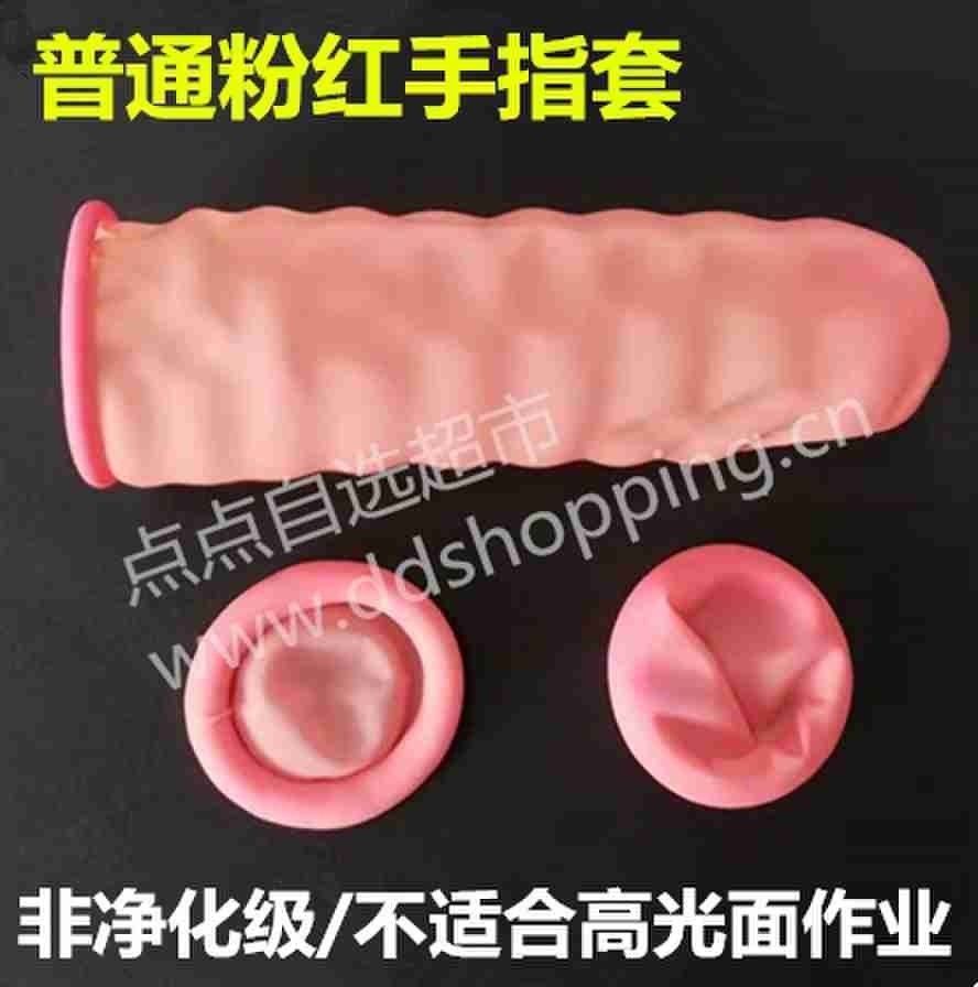  粉红色手指套 无粉非净化级