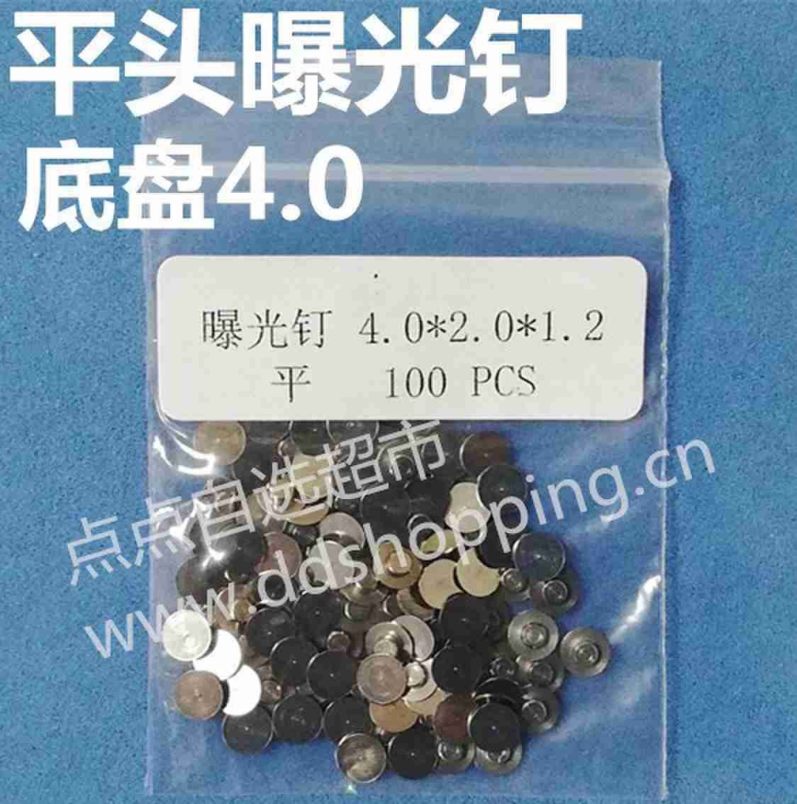 平头曝光钉 不锈钢 底盘Φ4.0 