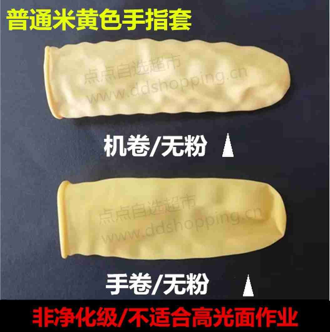  米黄色手指套  手卷A2  无粉有卤非环保