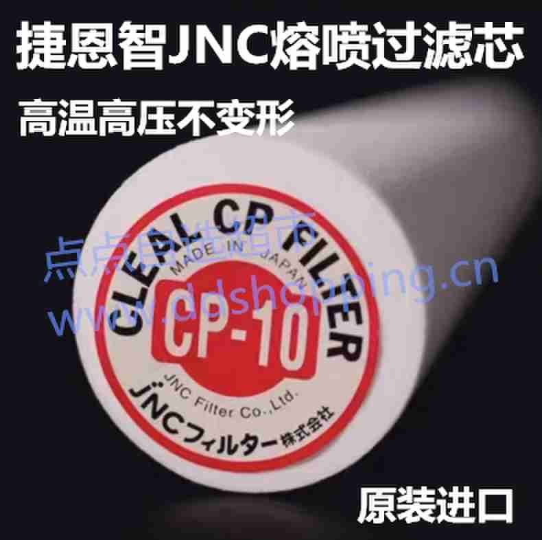 捷恩智JNC熔喷过滤芯 原装进口PP滤芯 CP系列