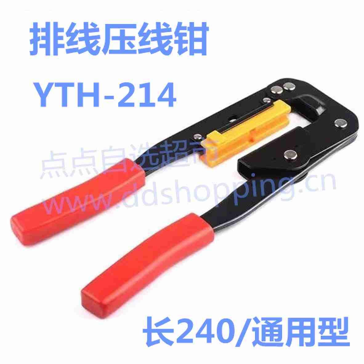 排线压线钳 YTH-214