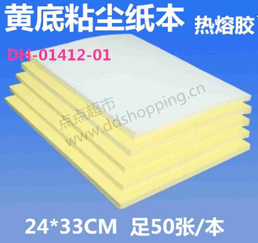 黄底粘尘纸本 手动粘尘纸本