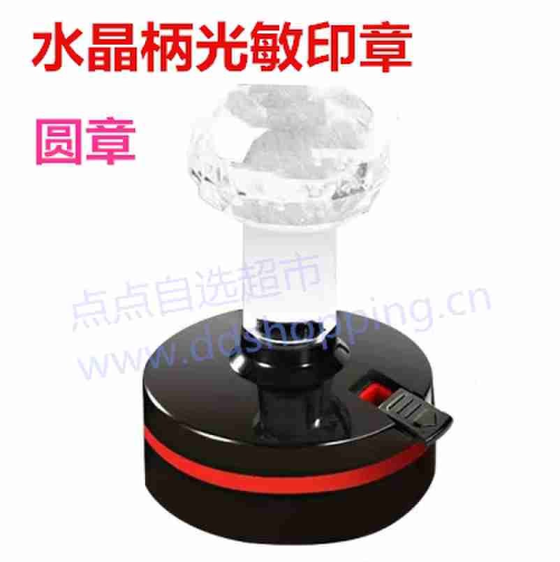 水晶柄光敏印章 圆章