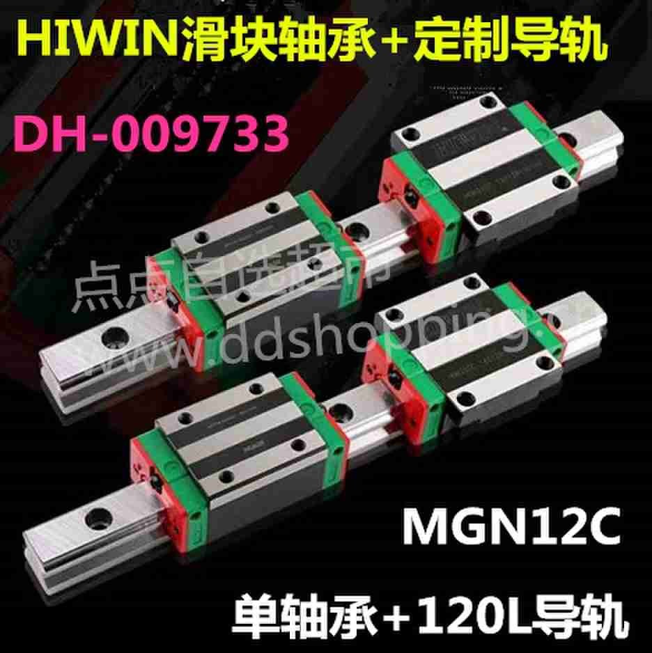 HIWIN滑块轴承 滚球直线导轨 MGN12C