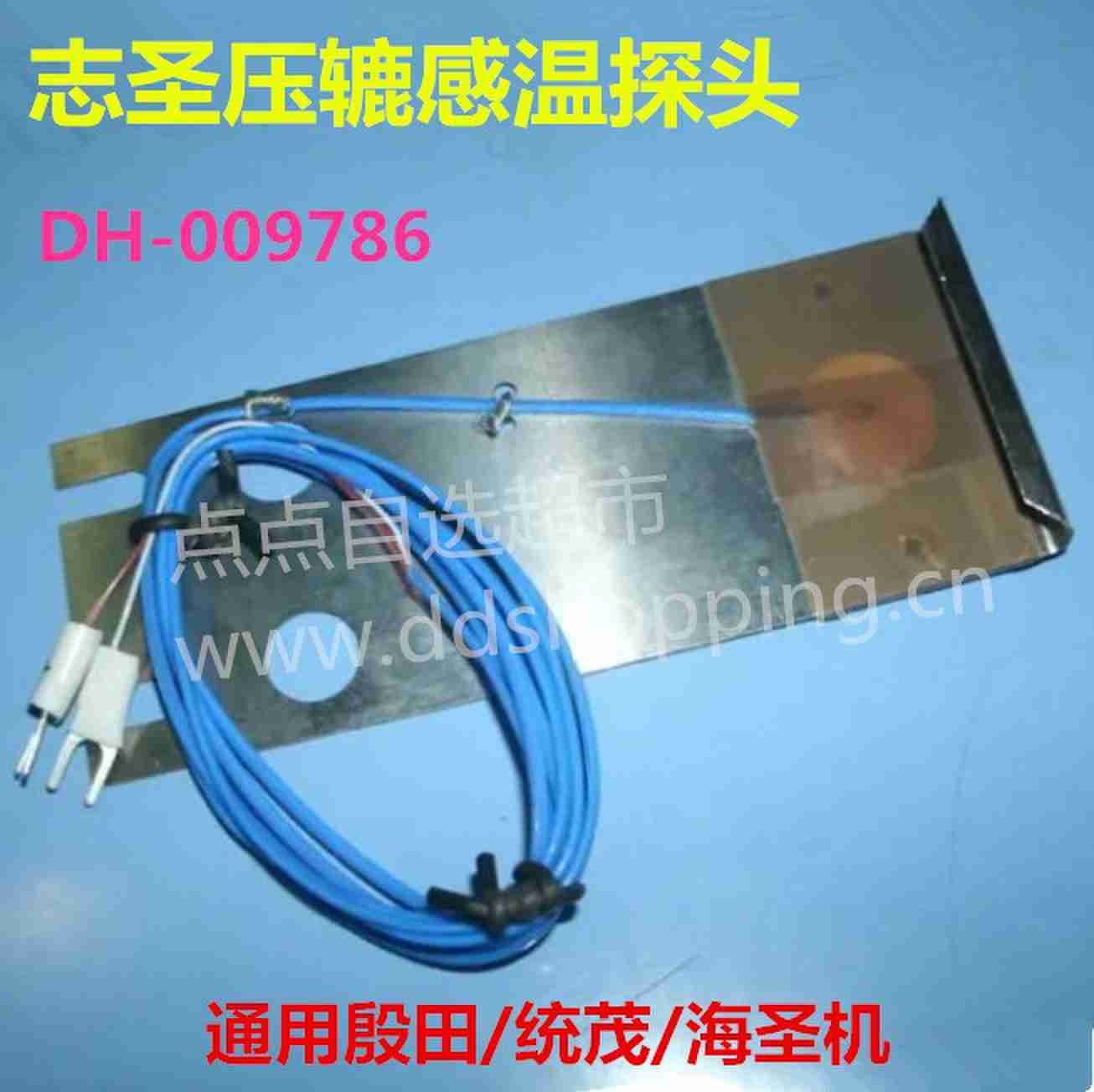 志圣/殷田/统茂/海圣机压辘感温探头