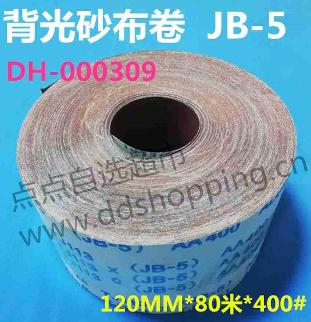 背光砂布卷 JB-5红砂 长80米