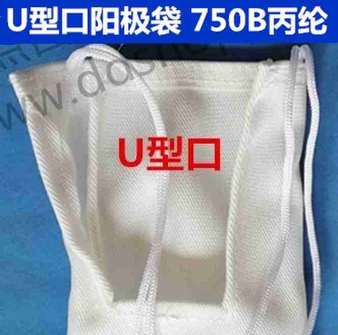 PP阳极袋.钛篮袋 丙纶750B U型口