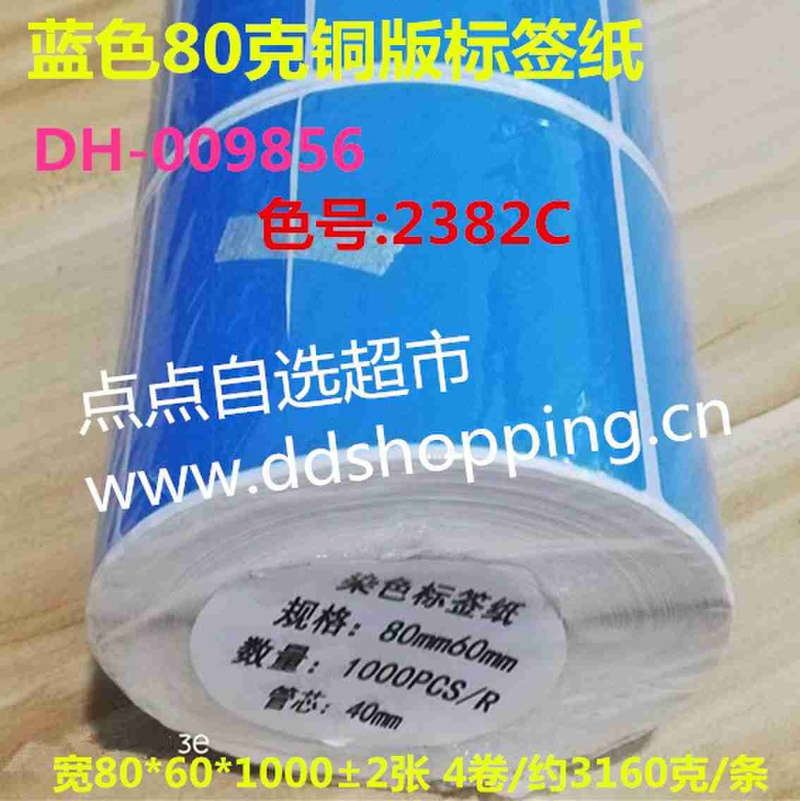 铜版标签纸 内孔40/ 蓝色2382C