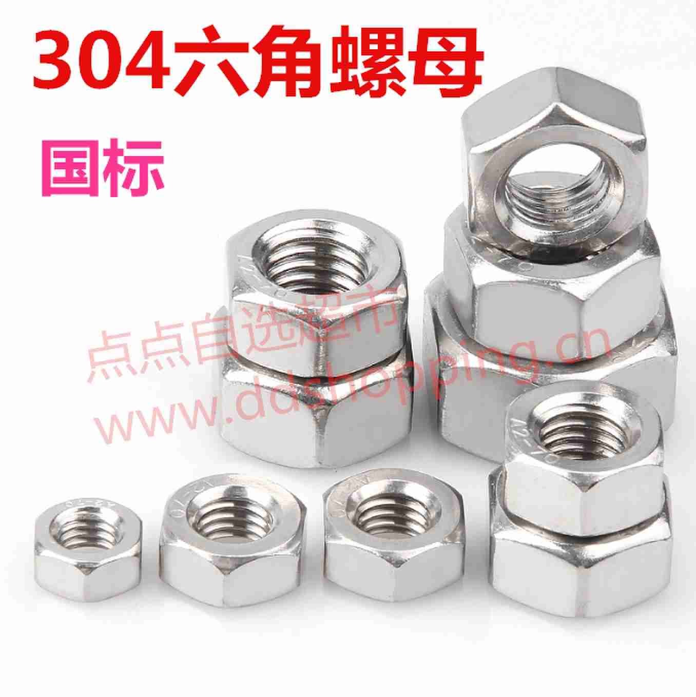 304六角螺母螺帽 公制国标