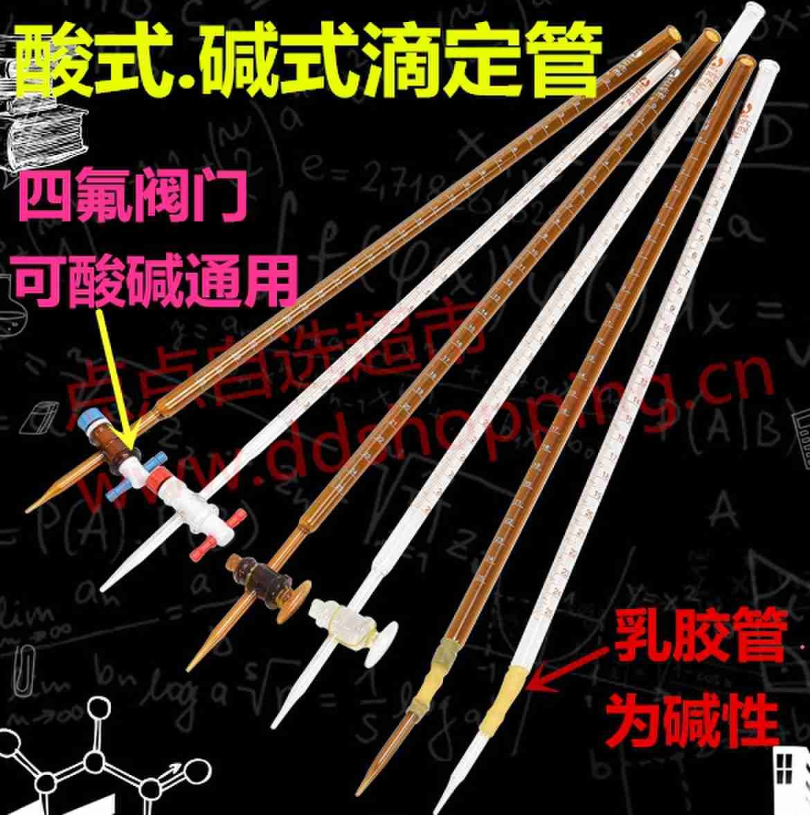 酸式.碱式.酸碱通用四氟滴定管