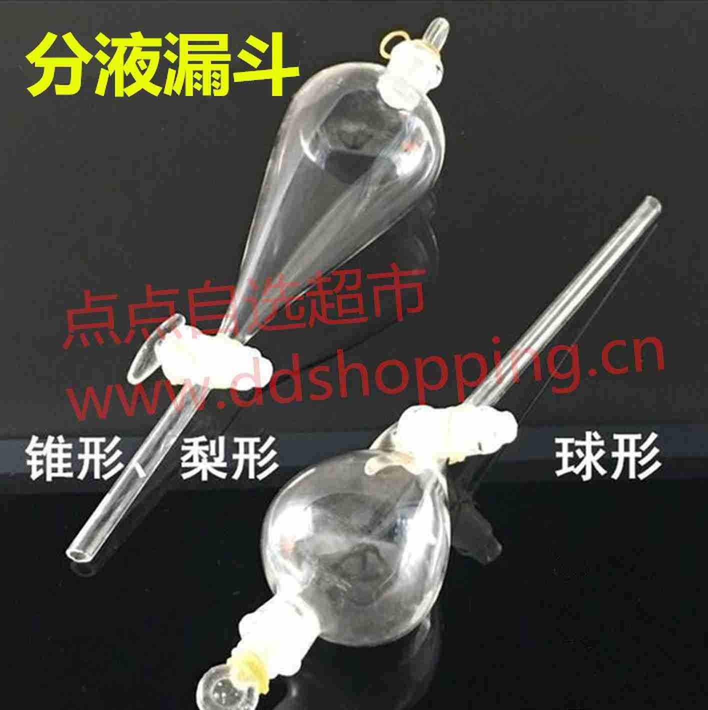 玻璃分液漏斗 梨形/球形 带阀门