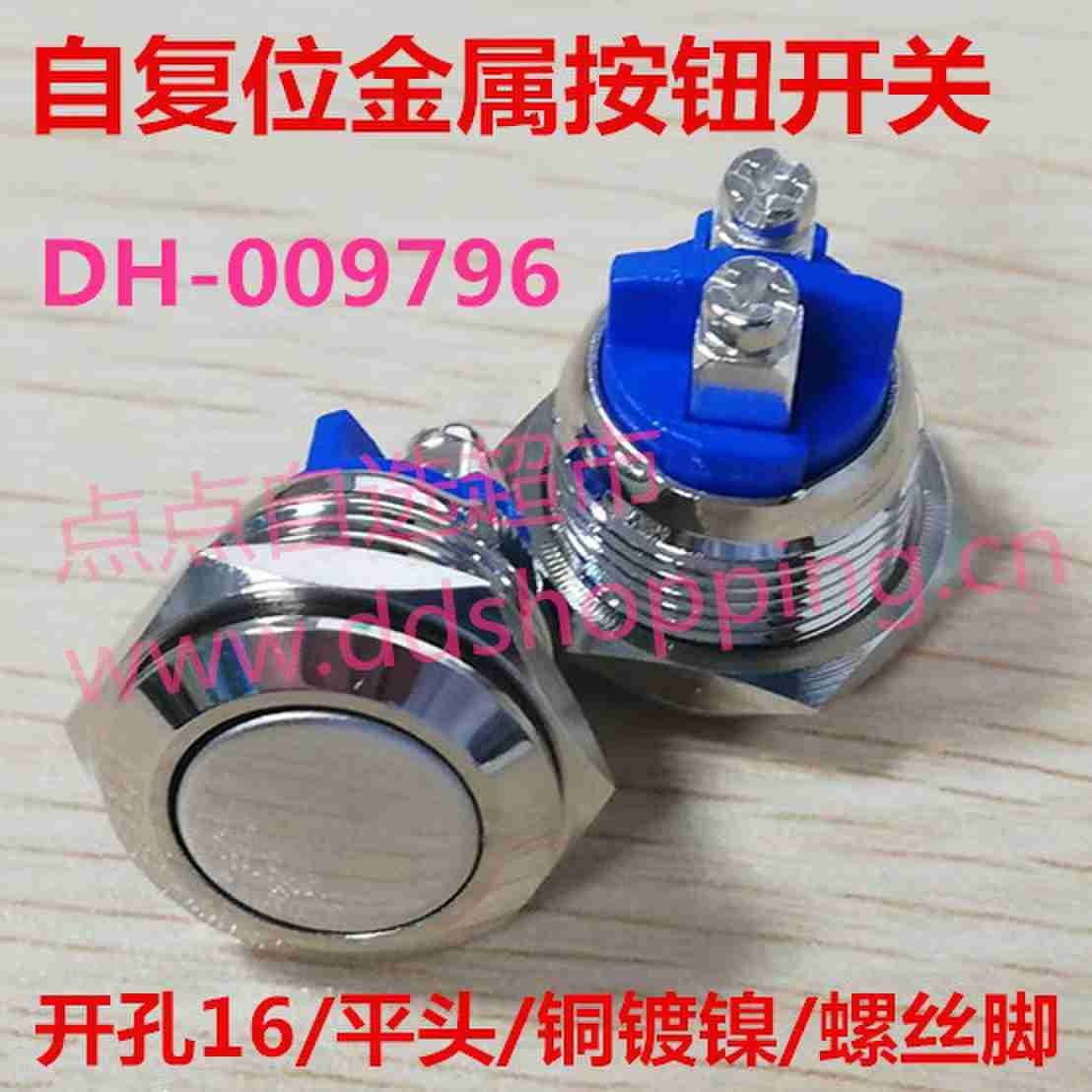 防水金属按钮开关 平头/铜镀镍