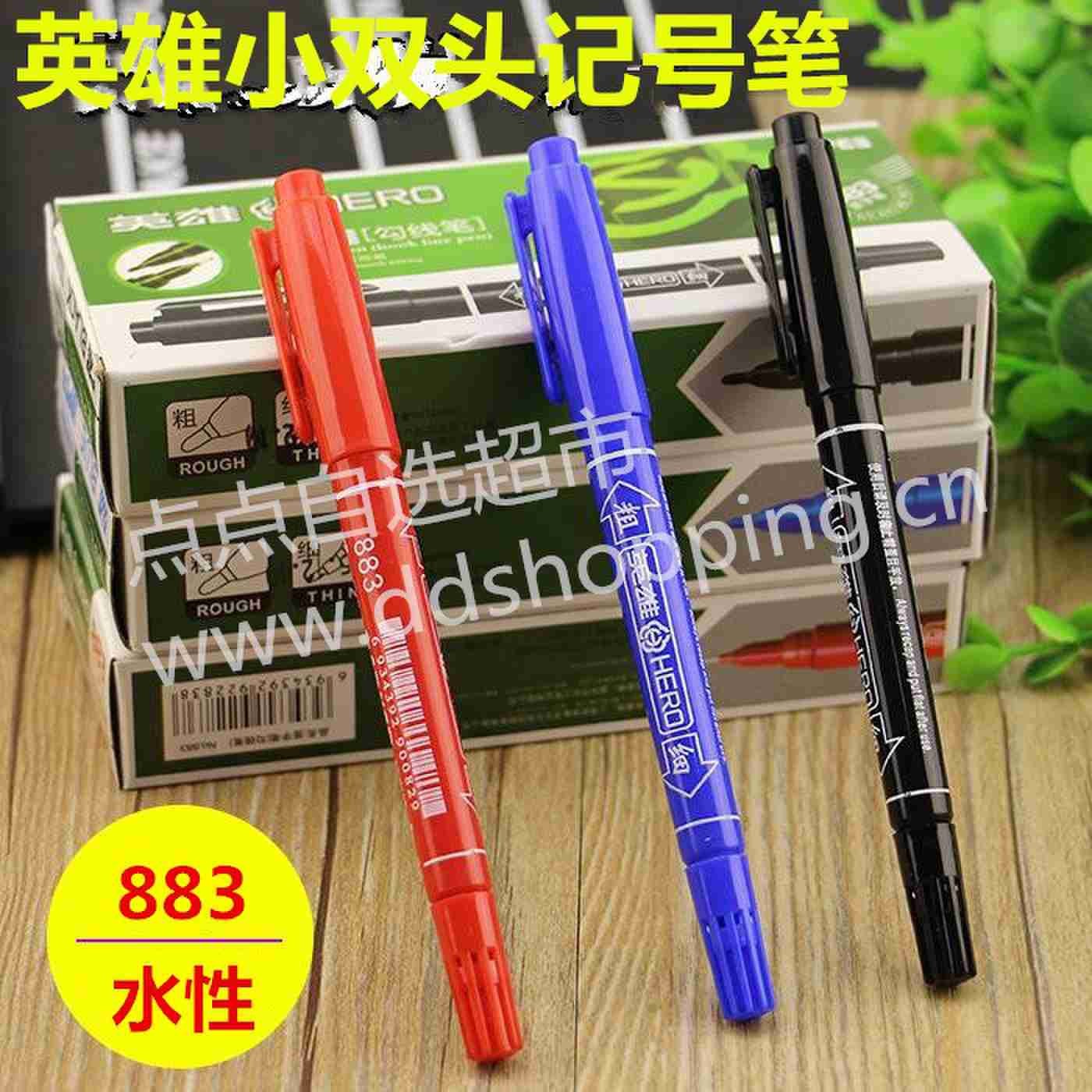 英雄小双头水性笔 水擦笔883