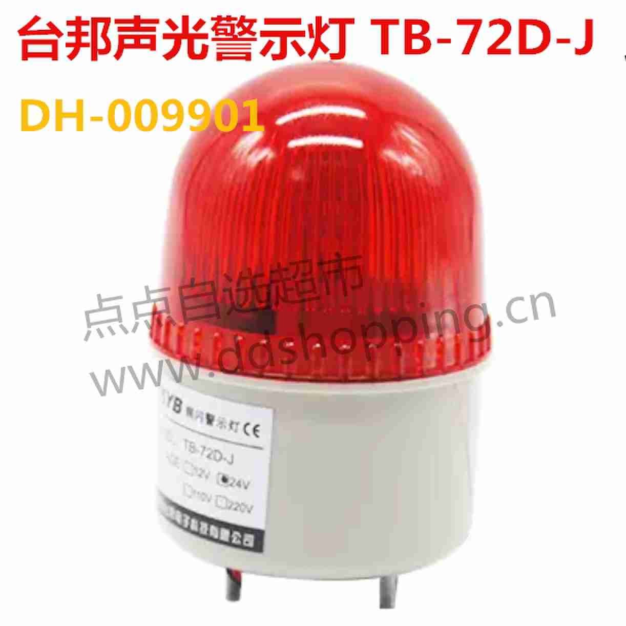 台邦小型声光警示灯 警报器TB-72D-J