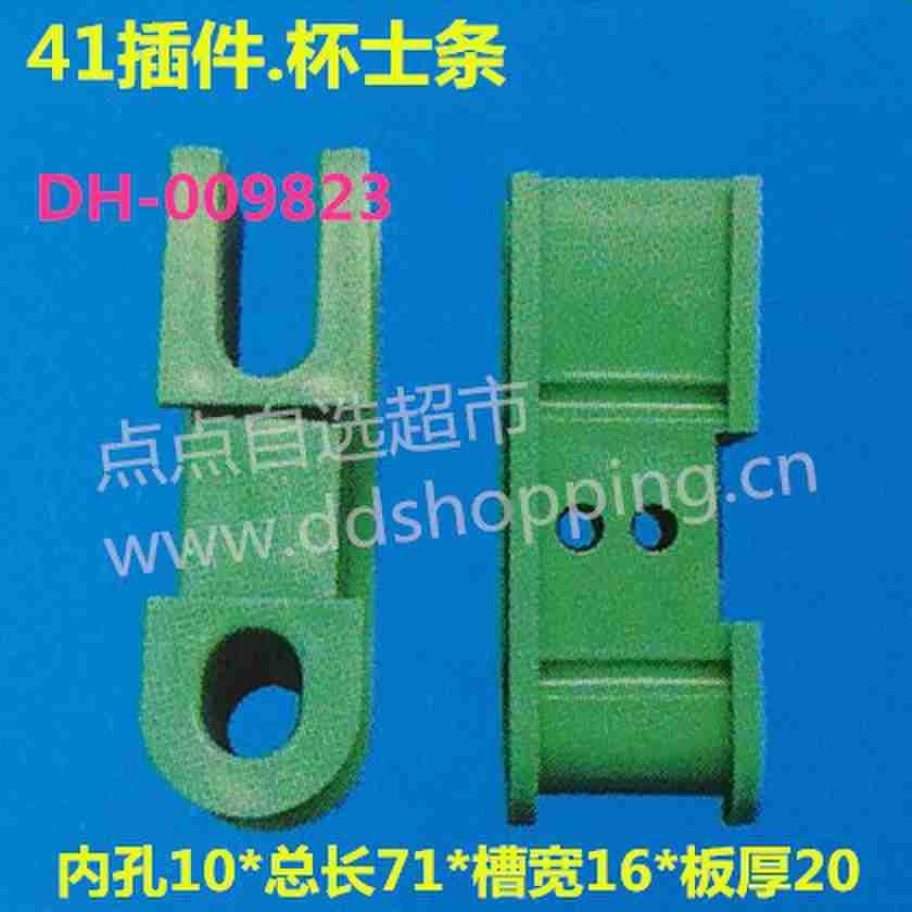 41插件.杯士条 Φ10*16W*20H*71L