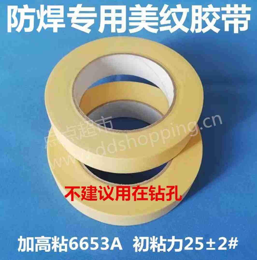 防焊专用美纹胶带 加高粘6653A 不建议用于钻孔