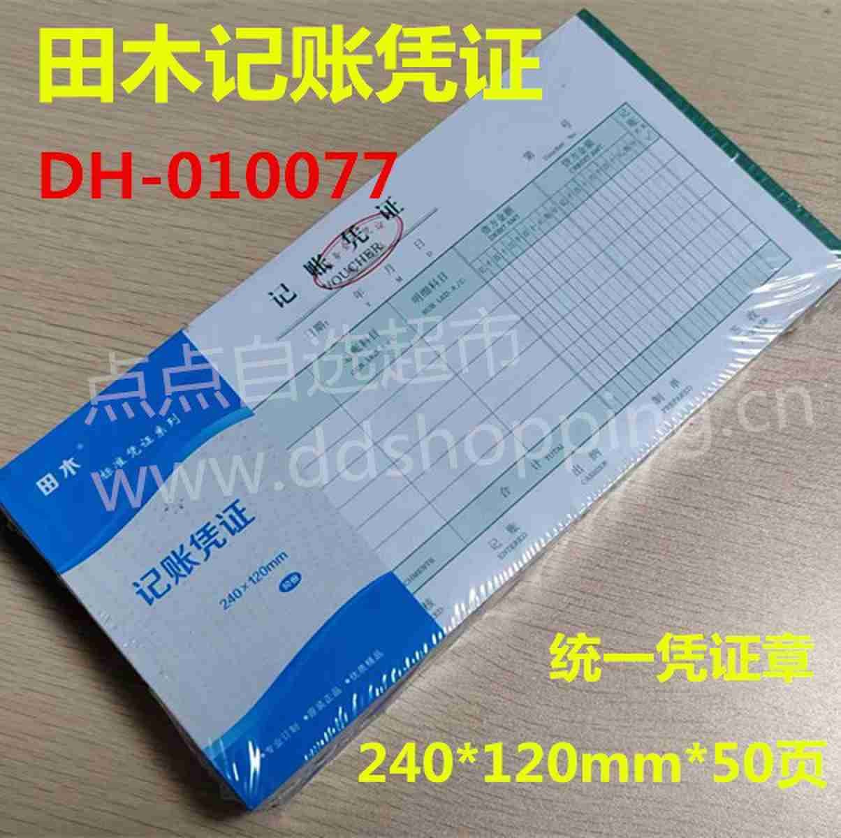 田木记账凭证 统一凭证章