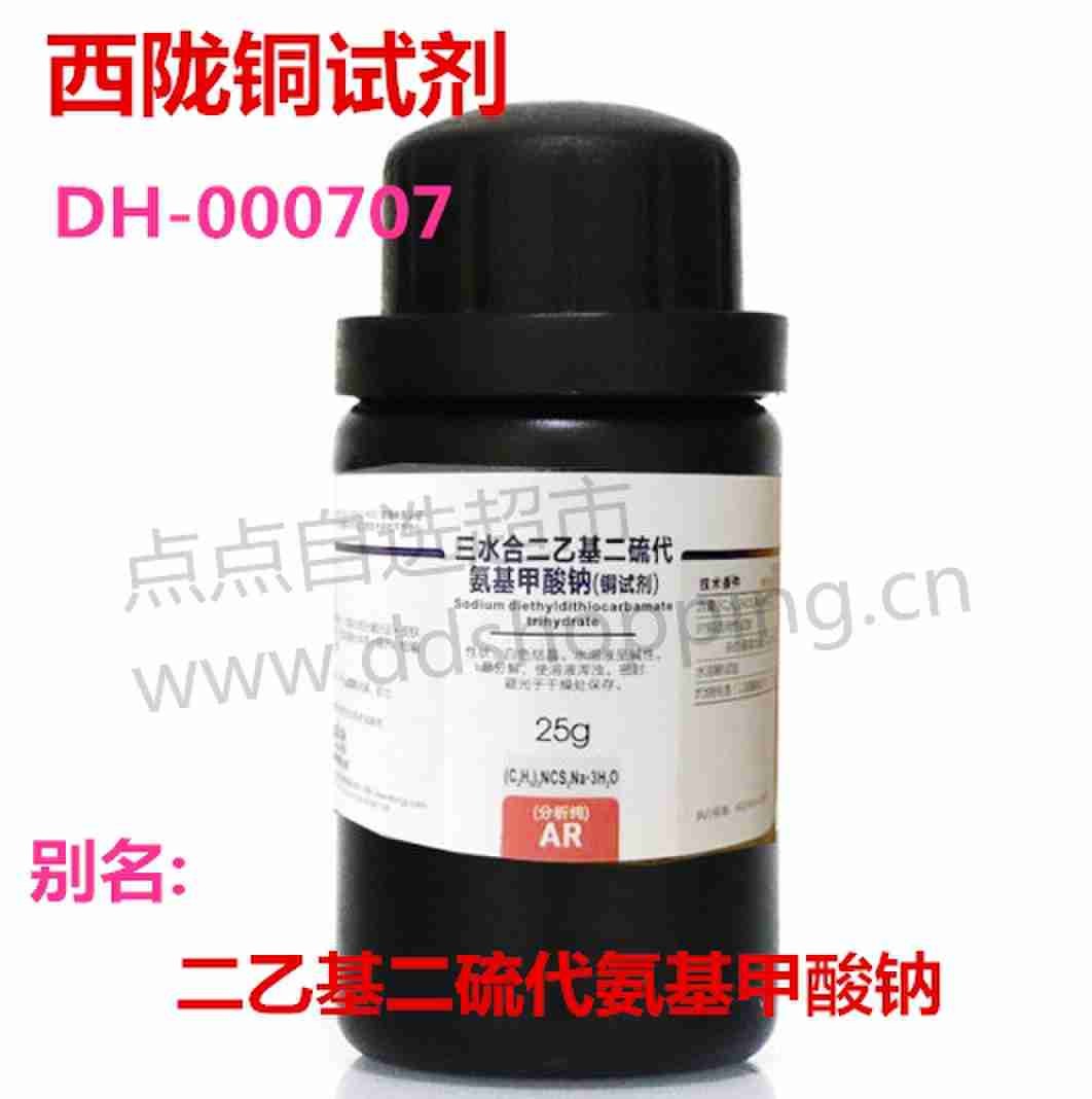 西陇分析纯铜试剂 二乙基二硫代氨基甲酸钠