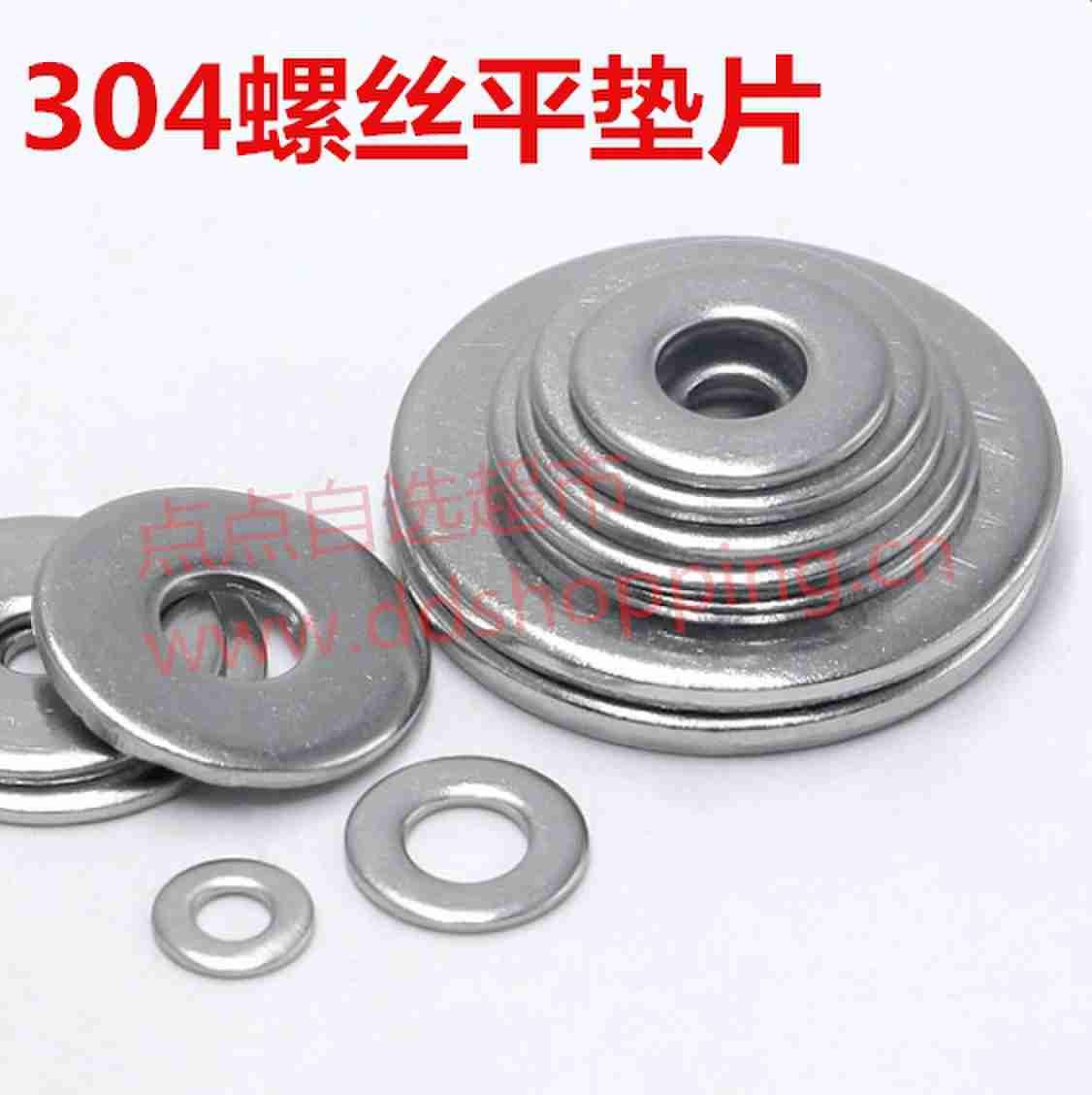 304螺丝平垫片